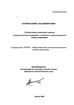 Автореферат по психологии на тему «Субъективная семантика понятия "психологическая поддержка" в контексте психологического консультирования», специальность ВАК РФ 19.00.01 - Общая психология, психология личности, история психологии