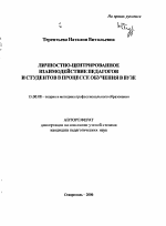 Автореферат по педагогике на тему «Личностно-центрированное взаимодействие педагогов и студентов в процессе обучения в вузе», специальность ВАК РФ 13.00.08 - Теория и методика профессионального образования