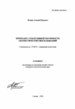 Автореферат по психологии на тему «Признаки субъективной значимости афористических высказываний», специальность ВАК РФ 19.00.05 - Социальная психология