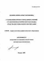 Автореферат по педагогике на тему «Становление профессиональных умений студентов педагогического колледжа средствами социального воспитания», специальность ВАК РФ 13.00.08 - Теория и методика профессионального образования