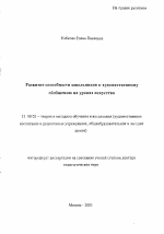 Автореферат по педагогике на тему «Развитие способности школьников к художественному обобщению на уроках искусства», специальность ВАК РФ 13.00.02 - Теория и методика обучения и воспитания (по областям и уровням образования)