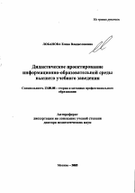 Автореферат по педагогике на тему «Дидактическое проектирование информационно-образовательной среды высшего учебного заведения», специальность ВАК РФ 13.00.08 - Теория и методика профессионального образования