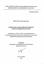 Автореферат по педагогике на тему «Психология тренерской деятельности в детско-юношеском спорте», специальность ВАК РФ 13.00.04 - Теория и методика физического воспитания, спортивной тренировки, оздоровительной и адаптивной физической культуры