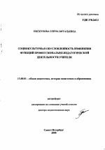 Автореферат по педагогике на тему «Социокультурная обусловленность изменения функций профессионально-педагогической деятельности учителя», специальность ВАК РФ 13.00.01 - Общая педагогика, история педагогики и образования