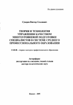 Автореферат по педагогике на тему «Теория и технология управления качеством многоуровневой подготовки специалистов в системе среднего профессионального образования», специальность ВАК РФ 13.00.08 - Теория и методика профессионального образования