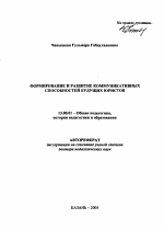 Автореферат по педагогике на тему «Формирование и развитие коммуникативных способностей будущих юристов», специальность ВАК РФ 13.00.01 - Общая педагогика, история педагогики и образования Автореферат по педагогике на тему «Формирование и развитие коммуникативных способностей будущих юристов», специальность ВАК РФ 13.00.01 - Общая педагогика, история педагогики и образования