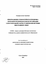 Автореферат по педагогике на тему «Информационно-технологическая поддержка деятельности преподавателя по организации самостоятельной работы студентов при обучении иностранному языку», специальность ВАК РФ 13.00.02 - Теория и методика обучения и воспитания (по областям и уровням образования)