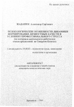 Автореферат по психологии на тему «Психологические особенности динамики формирования личностных качеств в условиях профессионального стресса», специальность ВАК РФ 19.00.03 - Психология труда. Инженерная психология, эргономика.