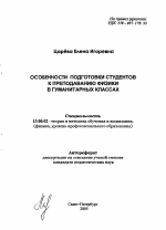 Автореферат по педагогике на тему «Особенности подготовки студентов к преподаванию физики в гуманитарных классах», специальность ВАК РФ 13.00.02 - Теория и методика обучения и воспитания (по областям и уровням образования)