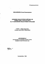 Автореферат по педагогике на тему «Влияние педагогической мысли конца XVIII - начала XIX вв. на становление педагогики Германии», специальность ВАК РФ 13.00.01 - Общая педагогика, история педагогики и образования