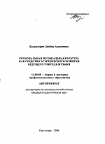 Автореферат по педагогике на тему «Региональная музыкальная культура как средство эстетического развития будущего учителя музыки», специальность ВАК РФ 13.00.08 - Теория и методика профессионального образования