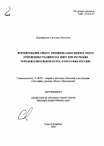 Автореферат по педагогике на тему «Формирование опыта эмоционально-ценностного отношения учащихся к миру при изучении городов в школьном курсе "География России"», специальность ВАК РФ 13.00.02 - Теория и методика обучения и воспитания (по областям и уровням образования)