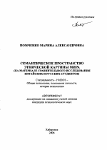 Автореферат по психологии на тему «Семантическое пространство этнической картины мира», специальность ВАК РФ 19.00.01 - Общая психология, психология личности, история психологии