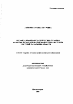 Автореферат по педагогике на тему «Организационно-педагогические условия развития профессионального интереса будущих учителей начальных классов», специальность ВАК РФ 13.00.08 - Теория и методика профессионального образования