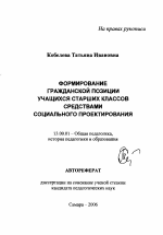 Автореферат по педагогике на тему «Формирование гражданской позиции учащихся старших классов средствами социального проектирования», специальность ВАК РФ 13.00.01 - Общая педагогика, история педагогики и образования