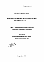 Автореферат по педагогике на тему «Обучение слушанию как виду речевой деятельности в 5-6 классах», специальность ВАК РФ 13.00.02 - Теория и методика обучения и воспитания (по областям и уровням образования)