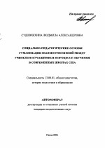 Автореферат по педагогике на тему «Социально-педагогические основы гуманизации взаимоотношений между учителем и учащимися в процессе обучения в современных школах США», специальность ВАК РФ 13.00.01 - Общая педагогика, история педагогики и образования