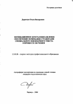 Автореферат по педагогике на тему «Мотивационное программно-целевое обеспечение понимания студентами специального иноязычного текста в процессе обучения», специальность ВАК РФ 13.00.08 - Теория и методика профессионального образования