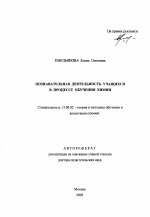 Автореферат по педагогике на тему «Познавательная деятельность учащихся в процессе обучения химии», специальность ВАК РФ 13.00.02 - Теория и методика обучения и воспитания (по областям и уровням образования)