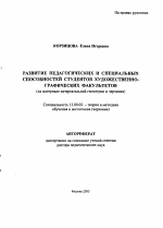 Автореферат по педагогике на тему «Развитие педагогических и специальных способностей студентов художественно-графических факультетов», специальность ВАК РФ 13.00.02 - Теория и методика обучения и воспитания (по областям и уровням образования)