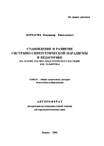 Автореферат по педагогике на тему «Становление и развитие системно-синергетической парадигмы в педагогике», специальность ВАК РФ 13.00.01 - Общая педагогика, история педагогики и образования