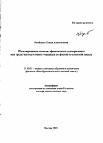 Автореферат по педагогике на тему «Моделирование системы физического эксперимента как средства подготовки учащихся по физике в основной школе», специальность ВАК РФ 13.00.02 - Теория и методика обучения и воспитания (по областям и уровням образования)