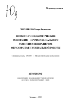 Автореферат по психологии на тему «Психолого-педагогические основания профессионального развития специалистов образования и социальной работы», специальность ВАК РФ 19.00.07 - Педагогическая психология