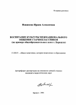 Автореферат по педагогике на тему «Воспитание культуры межнационального общения старшеклассников», специальность ВАК РФ 13.00.01 - Общая педагогика, история педагогики и образования