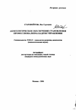 Автореферат по психологии на тему «Акмеологическое обеспечение становления профессионализма кадров управления», специальность ВАК РФ 19.00.13 - Психология развития, акмеология