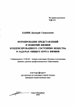 Автореферат по педагогике на тему «Формирование представлений и понятий физики конденсированного состояния вещества в задачах общего курса физики», специальность ВАК РФ 13.00.02 - Теория и методика обучения и воспитания (по областям и уровням образования)