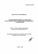 Автореферат по педагогике на тему «Реализация потенциала социально-культурной среды в воспитании патриотизма у детей-сирот», специальность ВАК РФ 13.00.05 - Теория, методика и организация социально-культурной деятельности