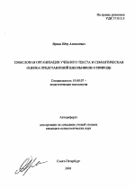 Автореферат по психологии на тему «Смысловая организация учебного текста и семантическая оценка представлений школьников о природе», специальность ВАК РФ 19.00.07 - Педагогическая психология