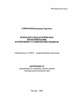 Автореферат по психологии на тему «Психолого-педагогическое проектирование когнитивного развития школьников», специальность ВАК РФ 19.00.07 - Педагогическая психология