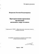 Автореферат по психологии на тему «Пространственно-временная организация жизненного мира человека», специальность ВАК РФ 19.00.01 - Общая психология, психология личности, история психологии