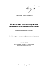 Автореферат по педагогике на тему «Поликультурная воспитательная система непрерывного педагогического образования», специальность ВАК РФ 13.00.08 - Теория и методика профессионального образования