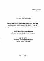 Автореферат по педагогике на тему «Формирование целенаправленного восприятия живописных качеств цвета в работе с натуры студентов художественно-графических факультетов», специальность ВАК РФ 13.00.02 - Теория и методика обучения и воспитания (по областям и уровням образования)