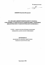 Автореферат по педагогике на тему «Реализация дифференцированного подхода в обучении студентов программированию с помощью дидактического технологического комплекса», специальность ВАК РФ 13.00.02 - Теория и методика обучения и воспитания (по областям и уровням образования)