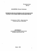 Автореферат по педагогике на тему «Формирование нравственных качеств подростков в процессе изучения обществознания в школе», специальность ВАК РФ 13.00.01 - Общая педагогика, история педагогики и образования