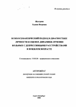 Автореферат по психологии на тему «Психосемантический подход в диагностике личности и оценке динамики лечения больных с депрессивными расстройствами в пожилом возрасте», специальность ВАК РФ 19.00.04 - Медицинская психология