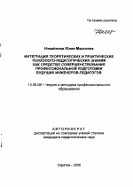 Автореферат по педагогике на тему «Интеграция теоретических и практических психолого-педагогических знаний как средство совершенствования профессиональной подготовки будущих инженеров-педагогов», специальность ВАК РФ 13.00.08 - Теория и методика профессионального образования