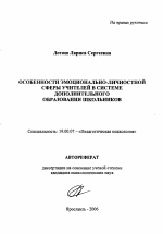 Автореферат по психологии на тему «Особенности эмоционально-личностной сферы учителей в системе дополнительного образования школьников», специальность ВАК РФ 19.00.07 - Педагогическая психология