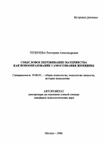 Автореферат по психологии на тему «Смысловое переживание материнства как новообразование самосознания женщины», специальность ВАК РФ 19.00.01 - Общая психология, психология личности, история психологии