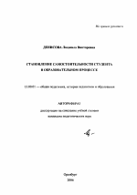 Автореферат по педагогике на тему «Становление самостоятельности студента в образовательном процессе», специальность ВАК РФ 13.00.01 - Общая педагогика, история педагогики и образования