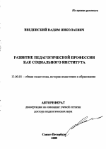 Автореферат по педагогике на тему «Развитие педагогической профессии как социального института», специальность ВАК РФ 13.00.01 - Общая педагогика, история педагогики и образования