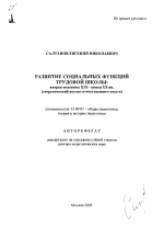 Автореферат по педагогике на тему «Развитие социальных функций трудовой школы: вторая половина XIX - конец XX вв.», специальность ВАК РФ 13.00.01 - Общая педагогика, история педагогики и образования