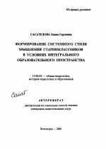 Автореферат по педагогике на тему «Формирование системного стиля мышления старшеклассников в условиях интегрального образовательного пространства», специальность ВАК РФ 13.00.01 - Общая педагогика, история педагогики и образования