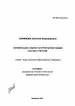 Автореферат по педагогике на тему «Формирование социокультурной компетенции будущих учителей», специальность ВАК РФ 13.00.08 - Теория и методика профессионального образования