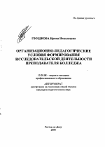 Автореферат по педагогике на тему «Организационно-педагогические условия формирования исследовательской деятельности преподавателя колледжа», специальность ВАК РФ 13.00.08 - Теория и методика профессионального образования