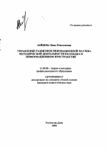 Автореферат по педагогике на тему «Управление развитием инновационной научно-методической деятельности колледжа в информационном пространстве», специальность ВАК РФ 13.00.08 - Теория и методика профессионального образования