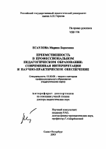 Автореферат по педагогике на тему «Преемственность в профессиональном педагогическом образовании: современная интерпретация и научно-практическое обеспечение», специальность ВАК РФ 13.00.08 - Теория и методика профессионального образования